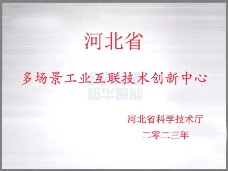 qy球友会(千亿)智能成功获批“河北省多场景工业互联技术创新中心”！
