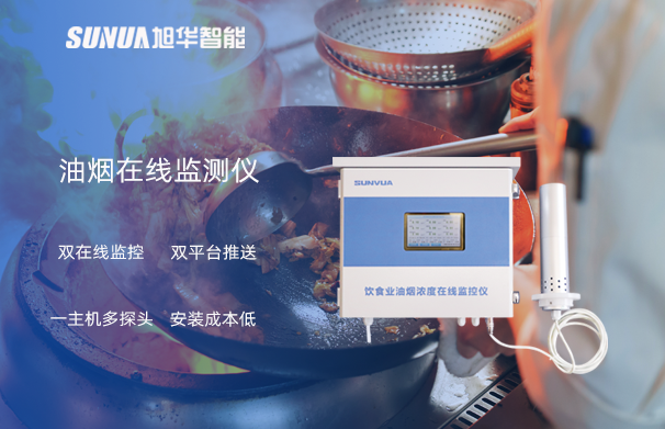 油烟在线监测仪：油烟无踪，健康同行