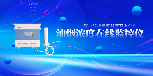 qy球友会(千亿)智能油烟浓度在线监控仪，让餐饮更绿色！