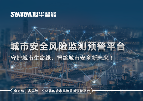 城市安全风险监测预警平台——守护城市生命线，智绘城市安全新未来！