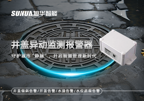 井盖异动监测报警器，守护城市“静脉”，开启智慧管理新时代！