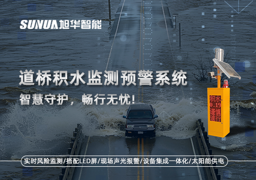 道桥积水监测预警系统，智慧守护，畅行无忧!