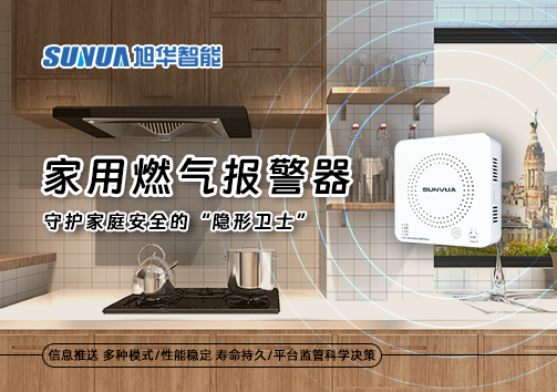 家用燃气报警器：守护家庭安全的“隐形卫士”