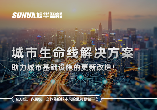 城市生命线解决方案：助力城市基础设施的更新改造！