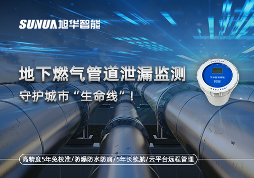 地下燃气管道泄漏监测，守护城市“生命线”！