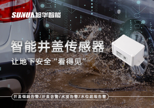 智慧城市新卫士：智能井盖传感器，让地下安全“看得见”