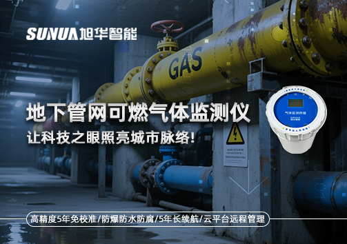 燃气管道“哨兵卫士”：地下管网可燃气体监测仪，让科技之眼照亮城市脉络