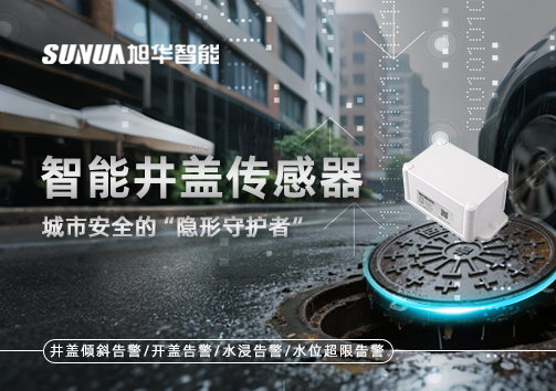 智能井盖传感器：守护城市“脚下安全”的智慧之眼！