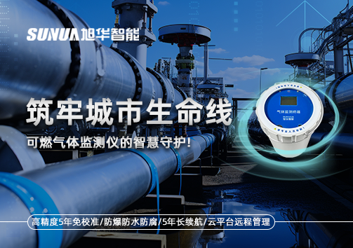筑牢城市生命线：燃气管道中的“哨兵卫士”——可燃气体监测仪的智慧守护​！