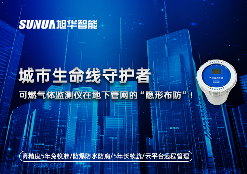 城市生命线守护者：可燃气体监测仪在地下管网的“隐形布防”！