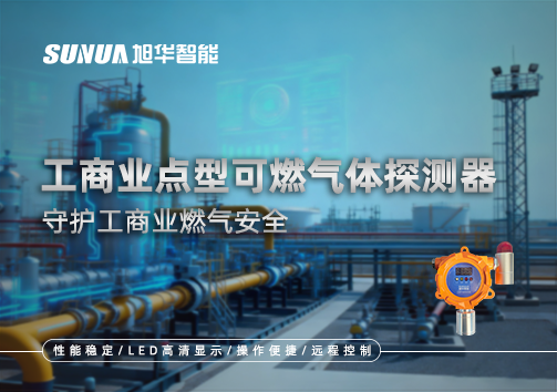 工商业点型可燃气体探测器：守护工商业燃气安全
