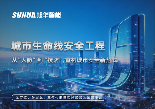 城市生命线安全工程——从“人防”到“技防”，重构城市安全新范式